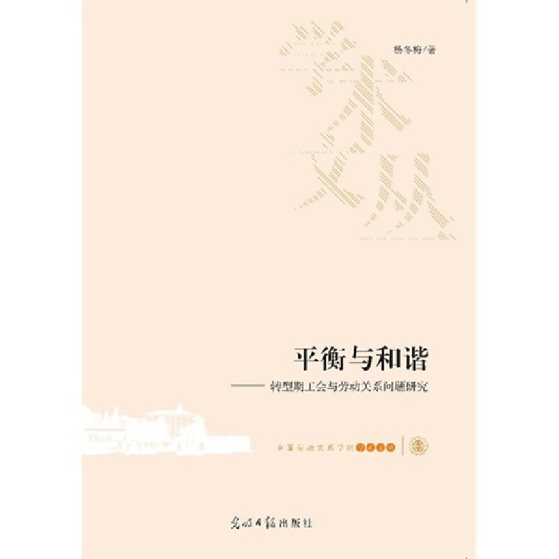 正版新书]平衡与和谐-转型期工会与劳动关系问题研究杨冬梅97875高清大图