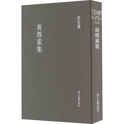 [M]黄尊素集-9787554008249