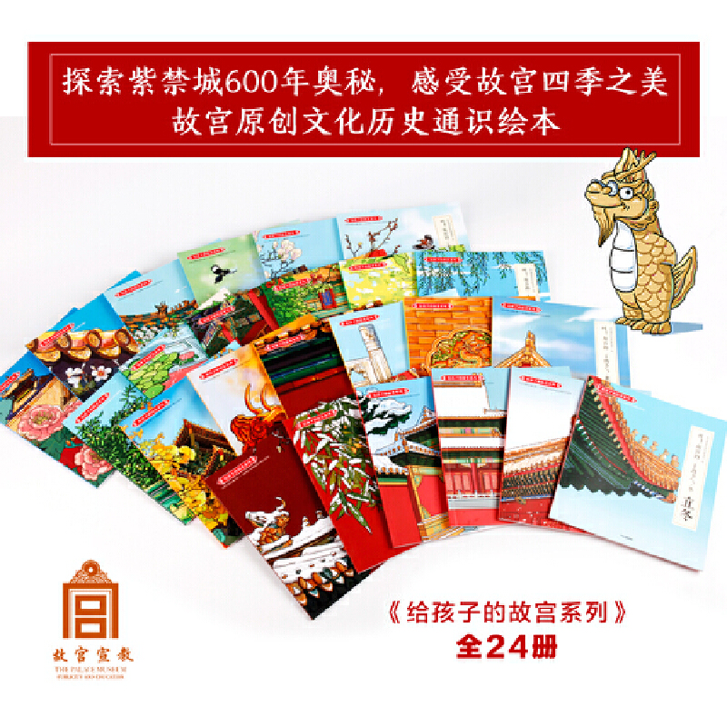 [M]哇.故宫的24节气(套装全24册)/给孩子的故宫系列-9787508697369