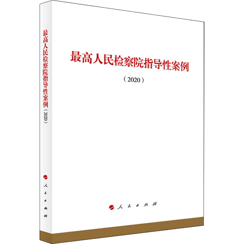 正版新书】最高人民检察院指导性案例(2020)编者:出版社978701022
