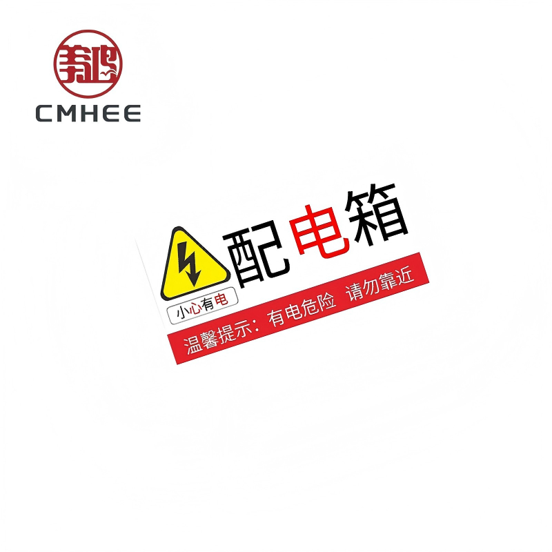 美鸿 CMHEE 配电箱标识贴 粘贴背胶200x150mm 张高清大图