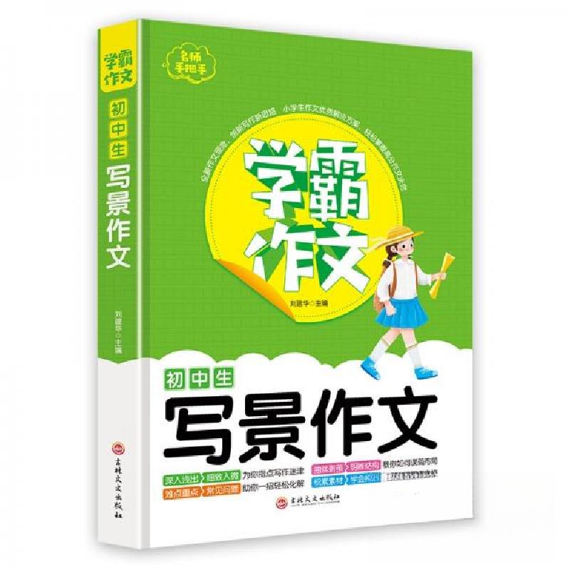 正版新书】初中生写景作文刘建华 著9787547269893