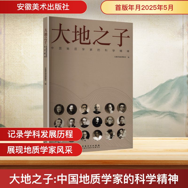 正版新书]大地之子 中国地质学家的科学精神安徽省地质博物馆 编高清大图