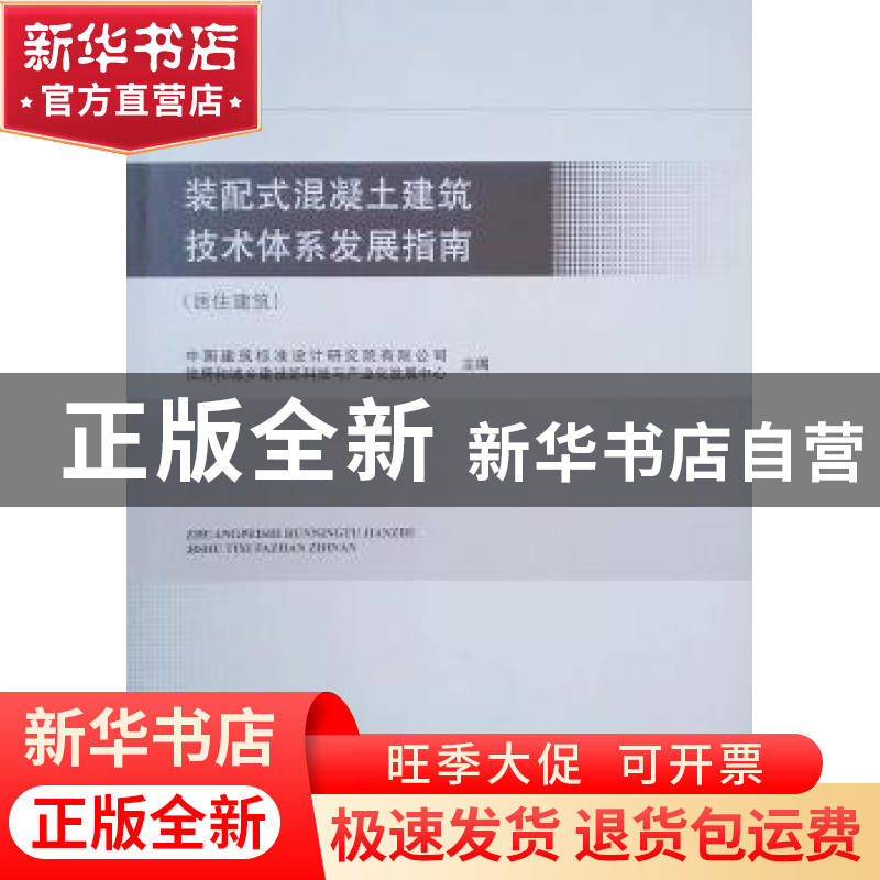 正版 装配式混凝土建筑技术体系发展指南(居住建筑)高清大图