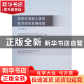 装配式混凝土建筑技术体系发展指南(居住建筑)