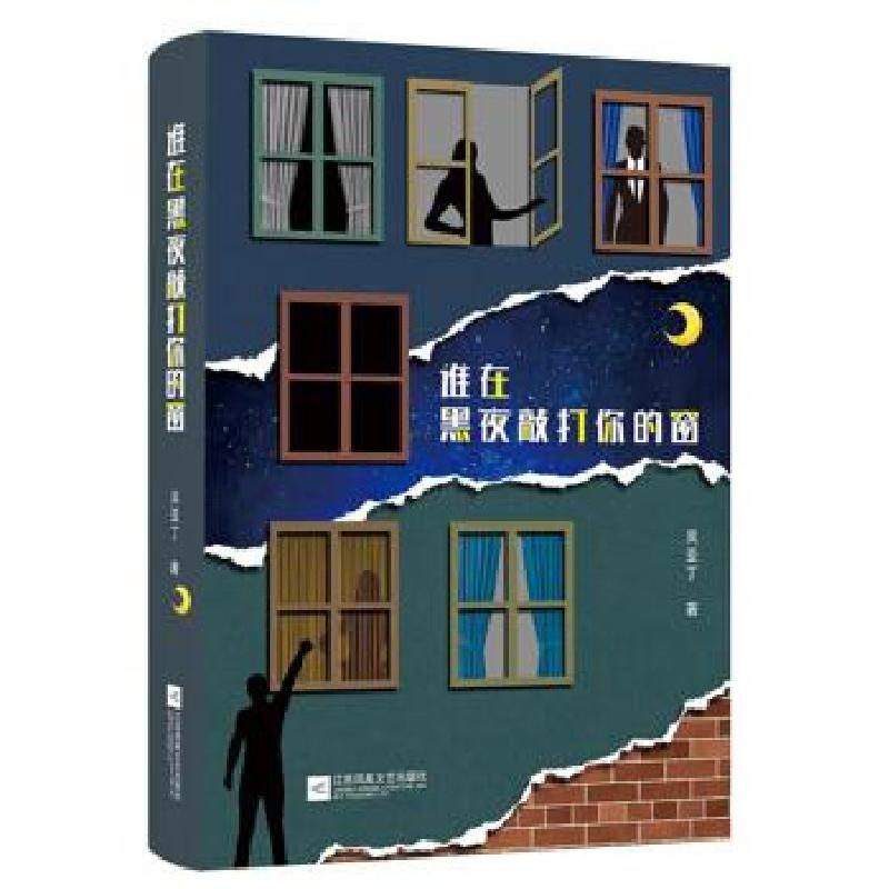 正版新书】谁在黑夜敲打你的窗吴亚丁9787559439338