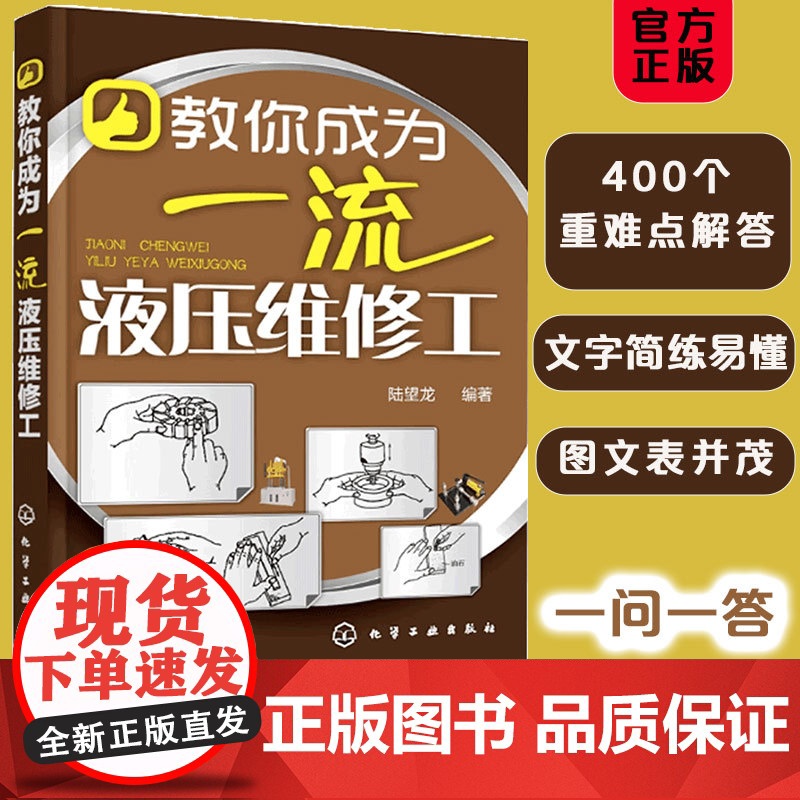 教你成为一流液压维修工 液压控制系统原理图维修书籍 液压维修操作步骤分析详解及相关工作培训入门液压维修人员参考书液压维修高清大图
