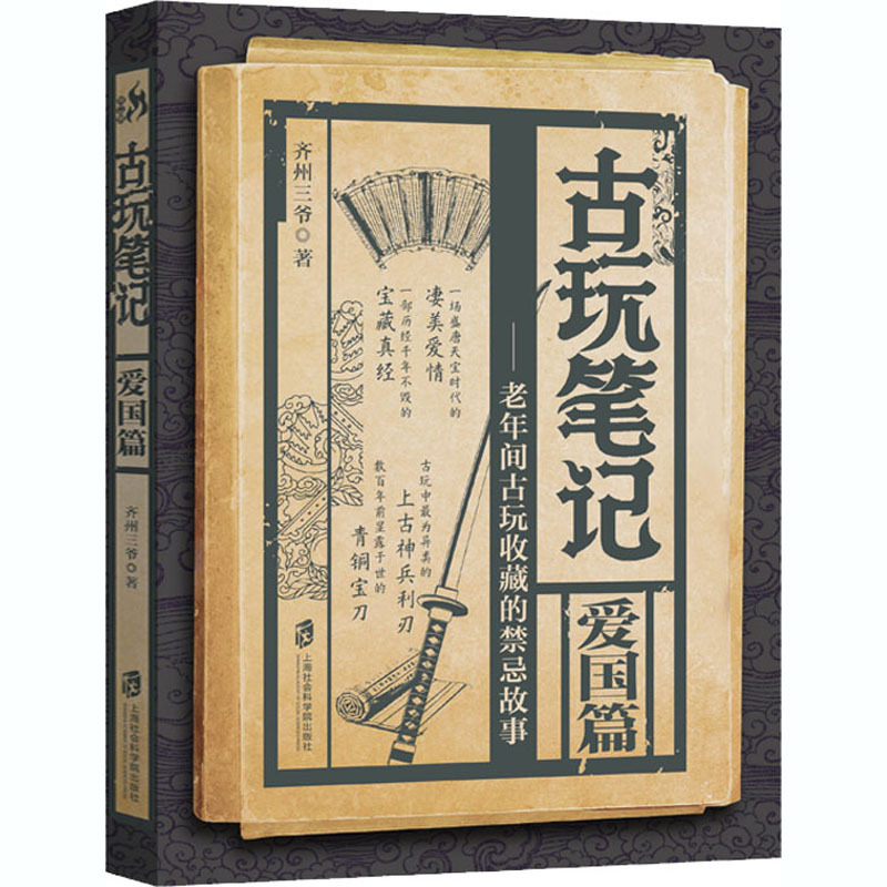 古玩笔记 爱国篇 齐州三爷著 摘要书评在线阅读 苏宁易购图书