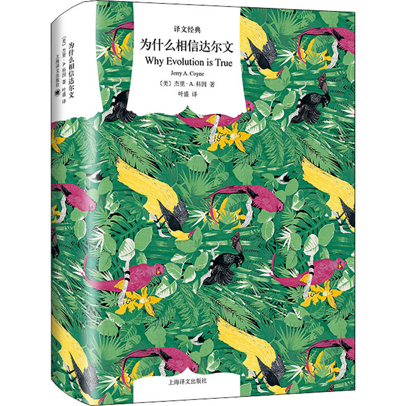 醉染图书为什么相信达尔文9787532785865高清大图