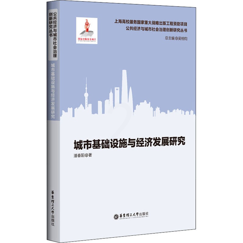 [醉染正版]城市基础设施与经济发展研究 潘春阳 经济理论、法规 经管、励志 华东理工大学出版社高清大图