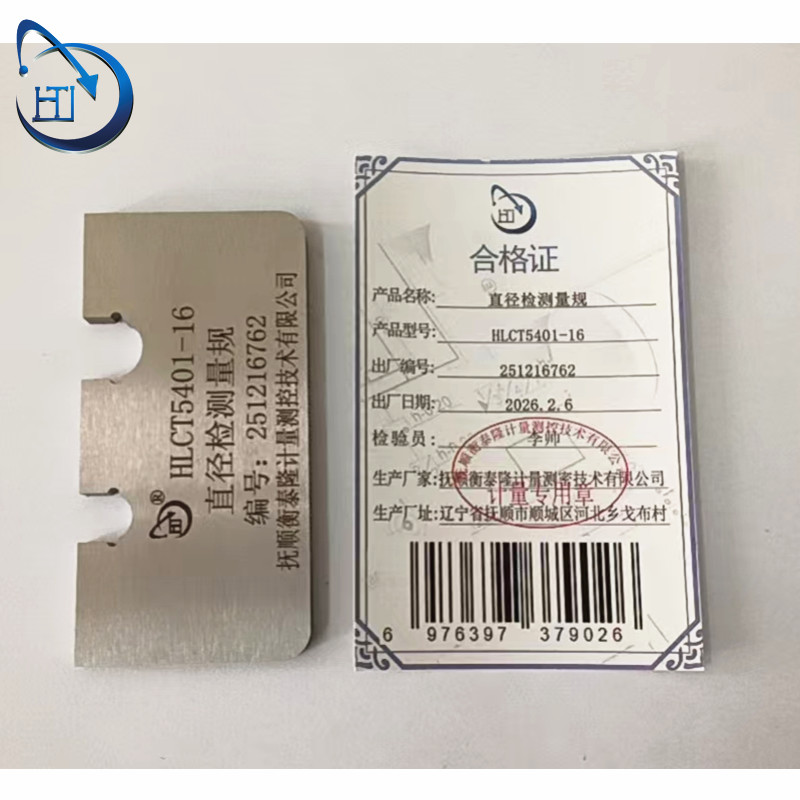 直径检测量规 HLCT5401-16高清大图