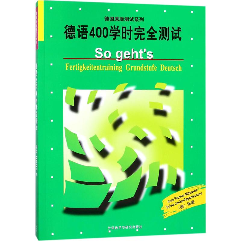 [M]德语400学时完全测试-9787513596886