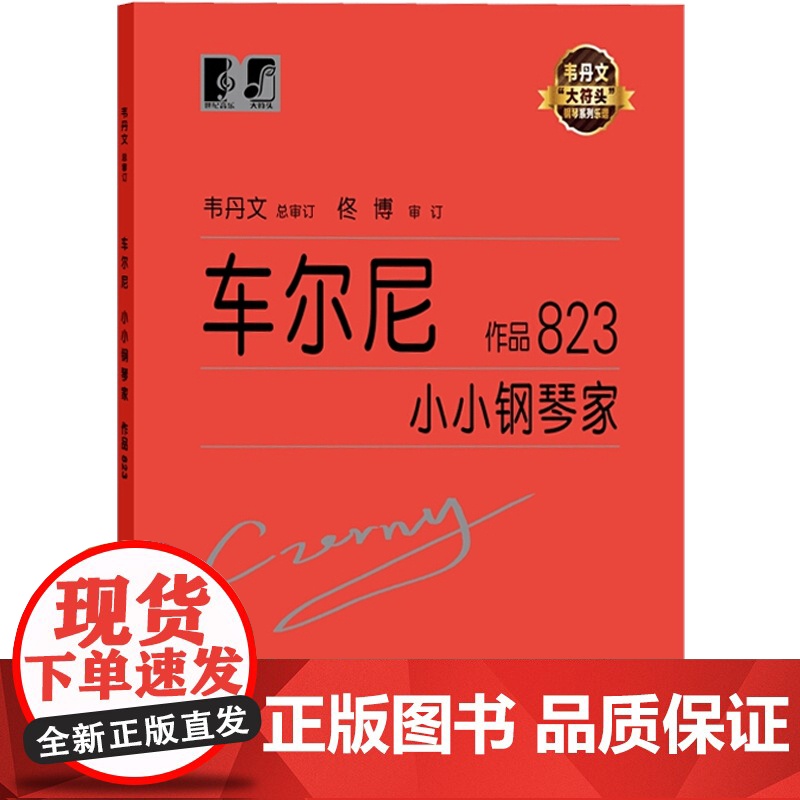 车尔尼小小钢琴家作品823 钢琴系列教程乐谱韦丹文大符头琴谱 扫码看示范 钢琴练习 上海教育出版社高清大图