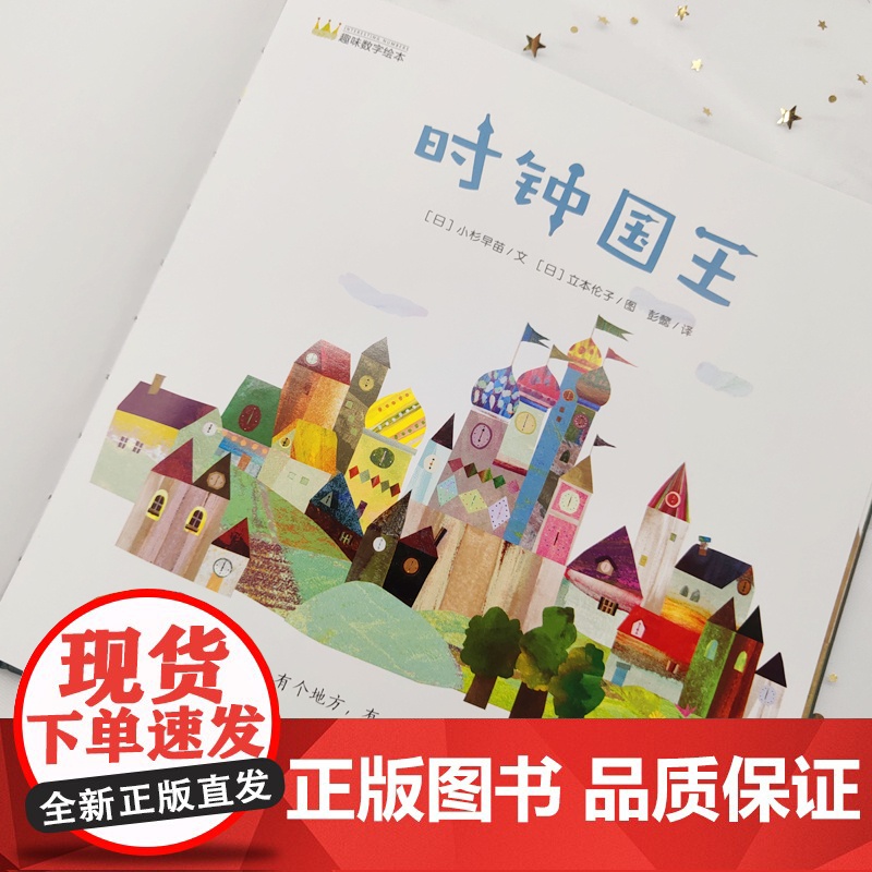 时钟国王 幼儿趣味数字精装绘本 4-5岁儿童睡前故事亲子阅读绘本0-3岁幼儿启蒙早教时间管理绘本图画故事书3-6岁幼儿园高清大图