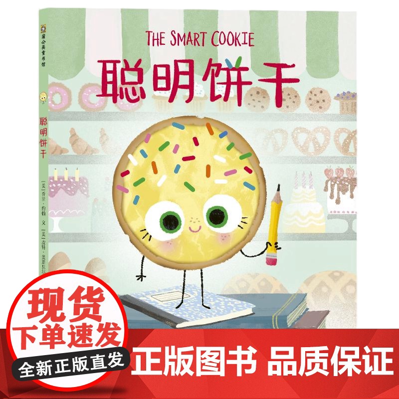 [央视网]聪明饼干 文字与插图都充满幽默 一本具有品味 妙趣横生的图画书 这本图画书言之有物 不带说教意味 富有趣味 P高清大图