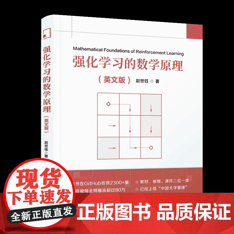 [正版新书]强化学习的数学原理(英文版) 赵世钰 清华大学出版社 强化学习高清大图