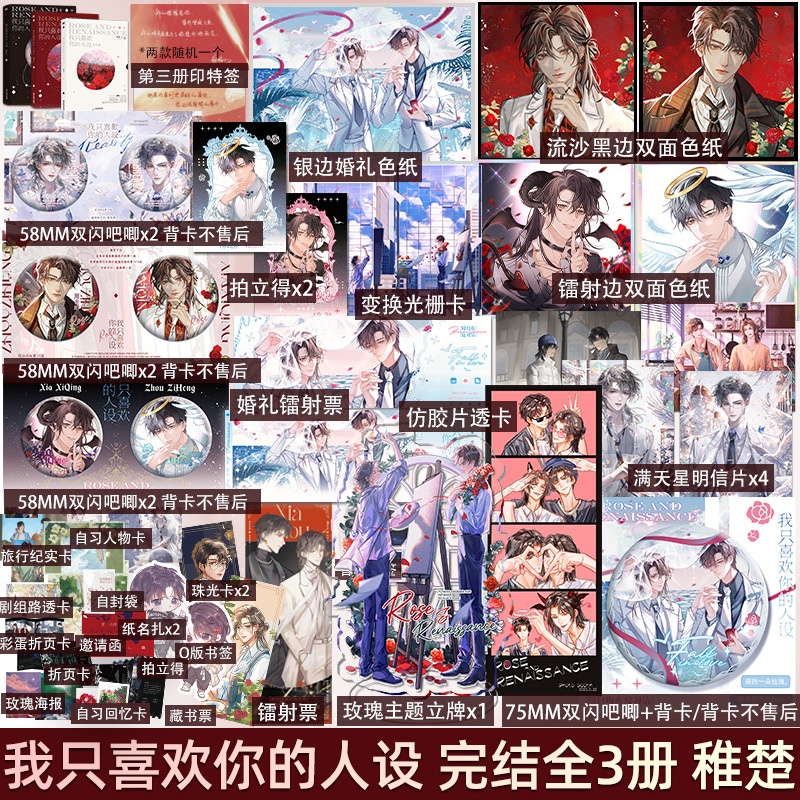 我只喜欢你的人设套装3册YS [正版]第三册印特签版 全套3册 我只喜欢你的人设1-2-3 稚楚 完结篇 天宇图书 夏习高清大图