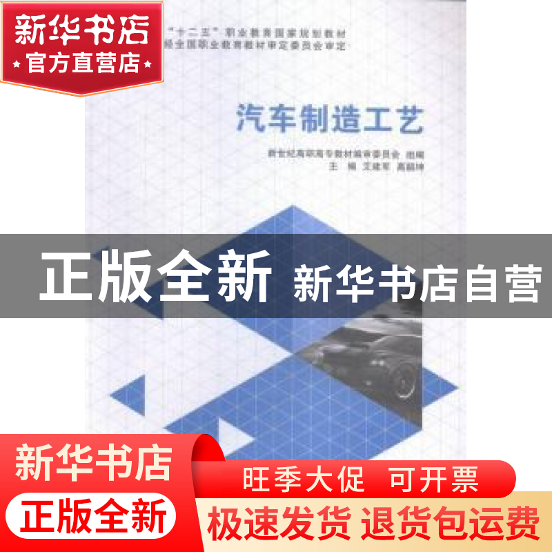 正版 汽车制造工艺 艾建军,高韶坤主编 大连理工大学出版社 9787高清大图