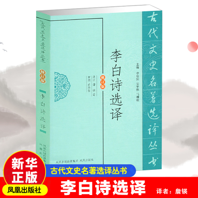 李白诗选译