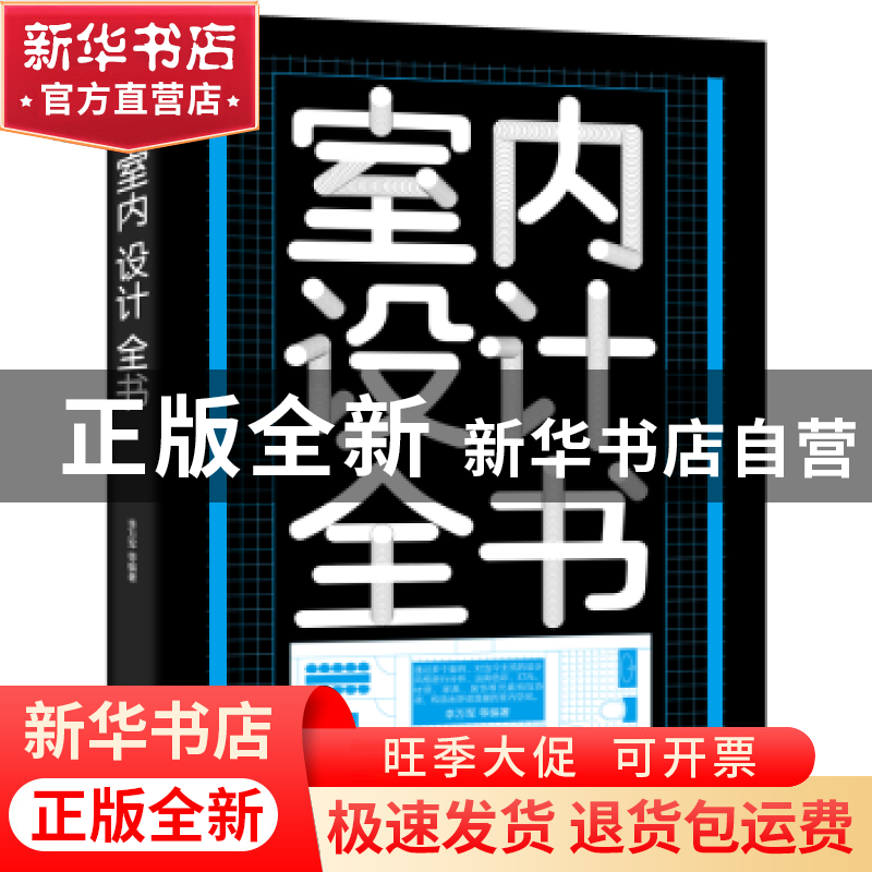 正版 室内设计全书 李万军 电子工业出版社 9787121388682 书籍高清大图