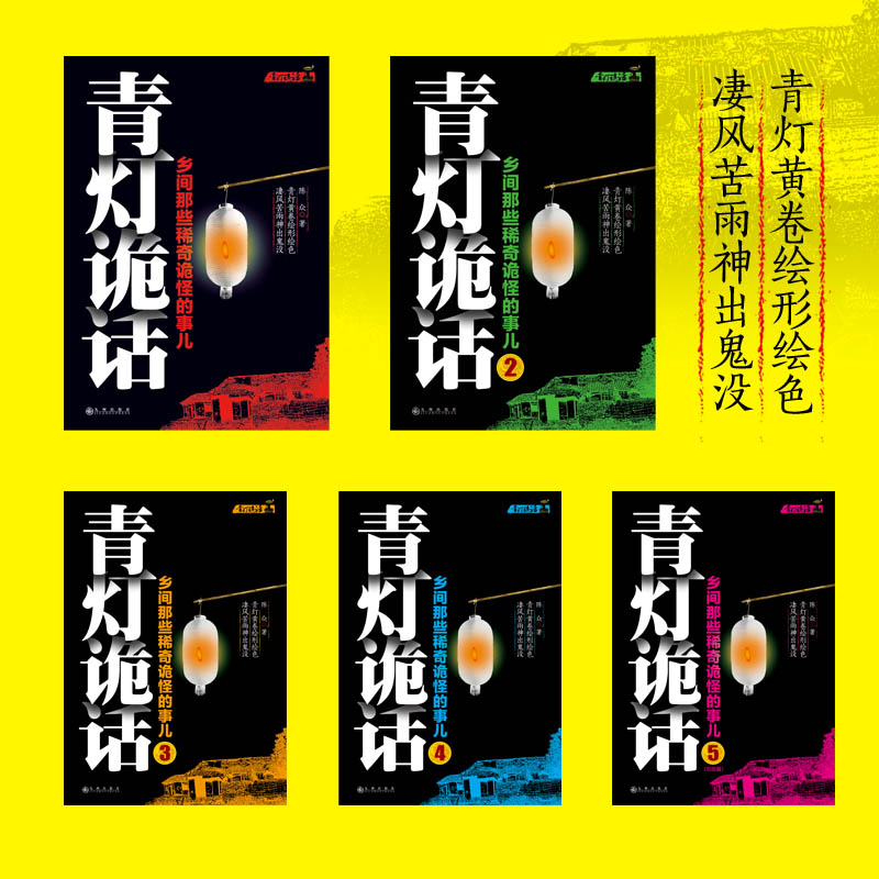 [醉染正版]正版 青灯诡话全5册 乡间那些稀奇诡怪的事儿陈众著诡异灵异类恐怖惊悚鬼故事小说书侦探推理悬疑民间的奇闻逸高清大图