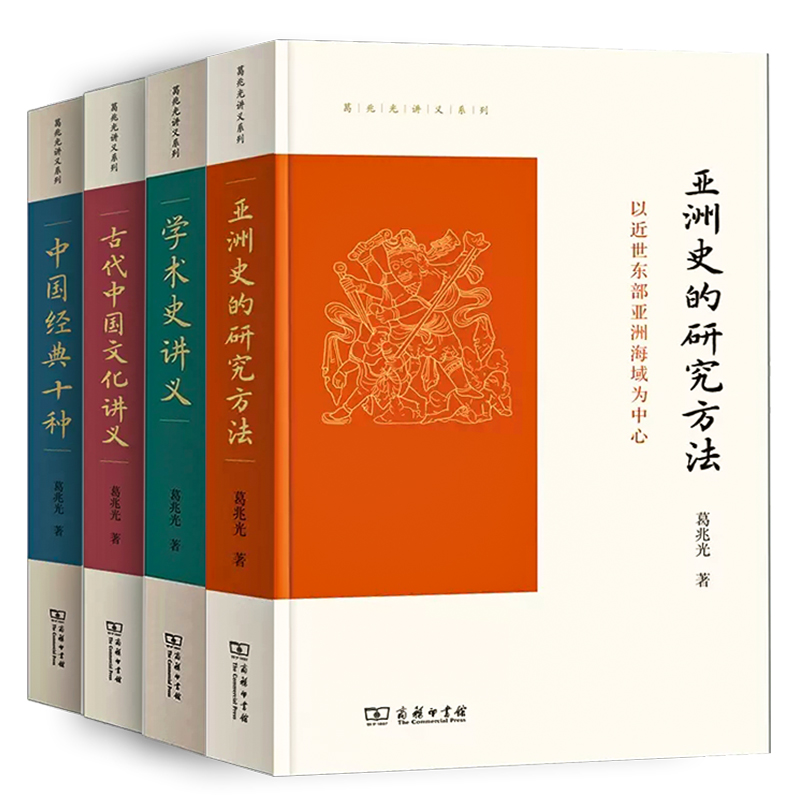 [醉染正版]葛兆光讲义系列4册 亚洲史的研究方法+中国经典十种+学术史讲义 给硕士生的七堂课+古代中国文化讲 商务印书馆高清大图