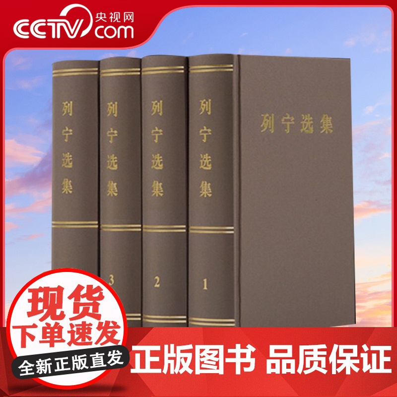 [人民出版社]列宁选集 全四卷套装 列宁经典著作 正版