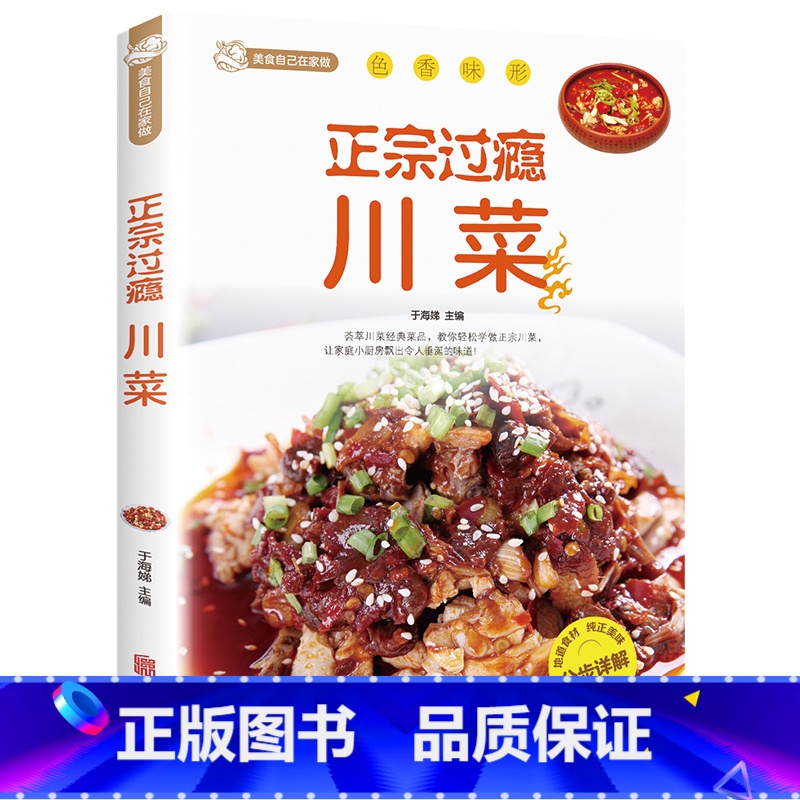 【正版】正宗过瘾川菜 饮食滋味 川菜常用调味料介绍 家常菜谱书食谱书大全 四川菜菜谱湘菜菜谱素食菜谱 厨师新手做菜烧菜