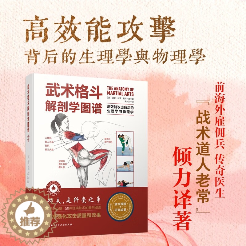 【醉染正版】武术格斗解剖学图谱 解剖多种格斗流派动作专业训练拉伸指导书籍高效能攻击背后的生理学与物理学 传统武术合气道跆