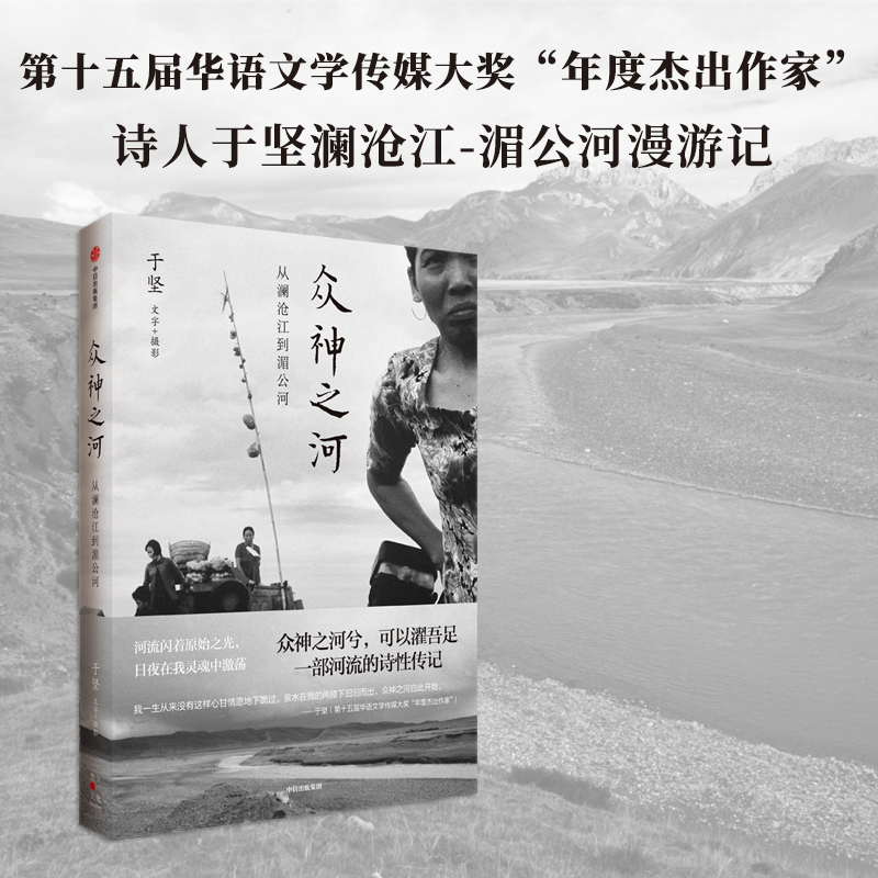 正版新书]众神之河 从澜沧江到湄公河于坚9787521762792高清大图
