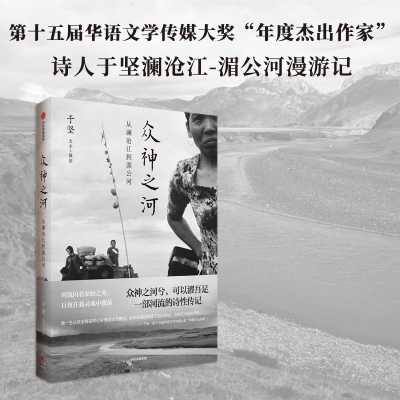 正版新书]众神之河 从澜沧江到湄公河于坚9787521762792