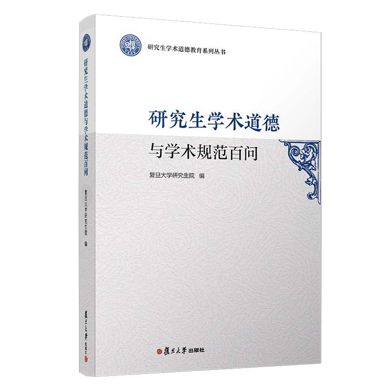 醉染图书学术道德与学术规范百问9787309145502