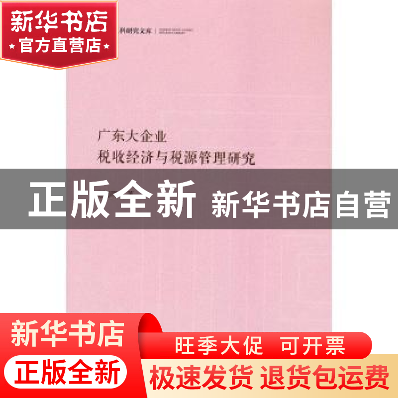 正版 广东大企业(税收经济与税源管理研究)(精)/中国社科研究文库高清大图