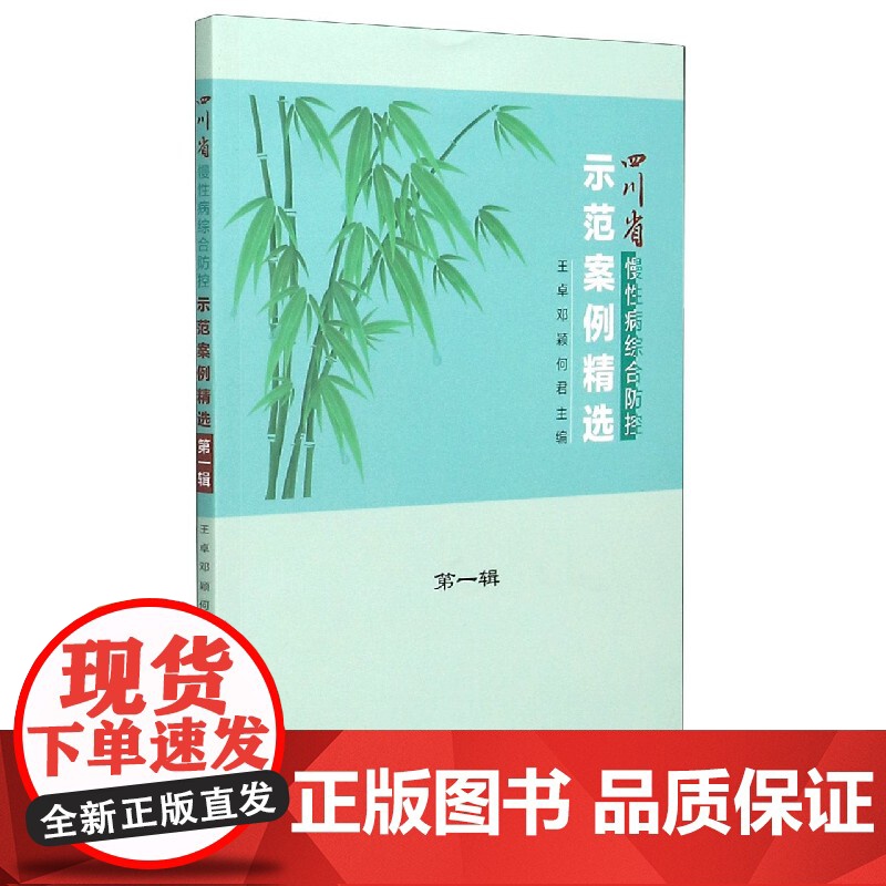 四川省慢性病综合防控示范案例精选(第1辑)高清大图