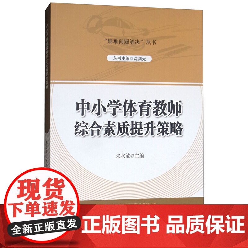 新版“疑难问题解决”丛书 中小学体育教师综合素质提升策略高清大图