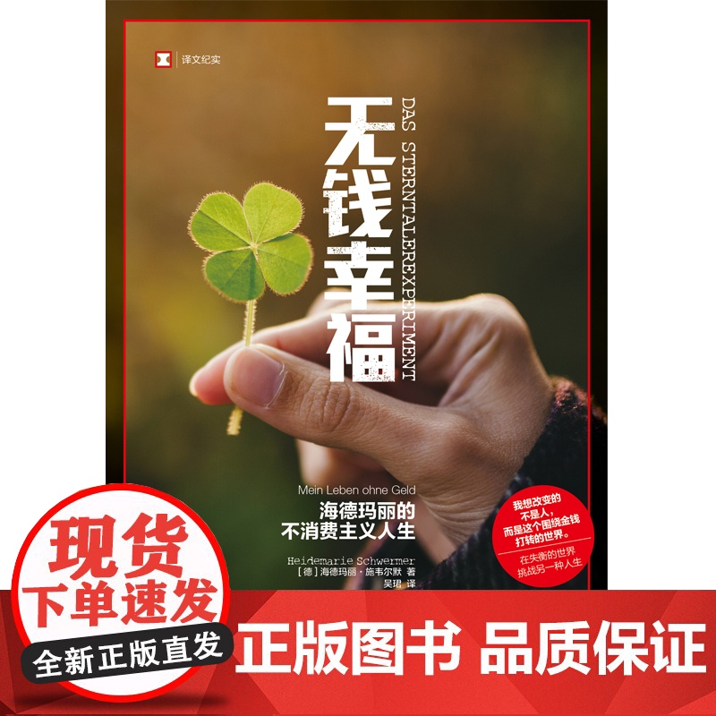 无钱幸福 海德玛丽的不消费主义人生译文纪实人文自传上海译文出版社德国现代外国文学高清大图