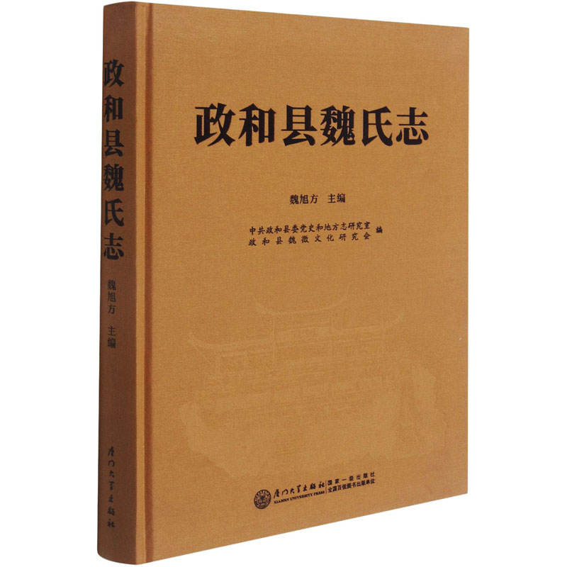 醉染图书政和县魏氏志9787561581513高清大图