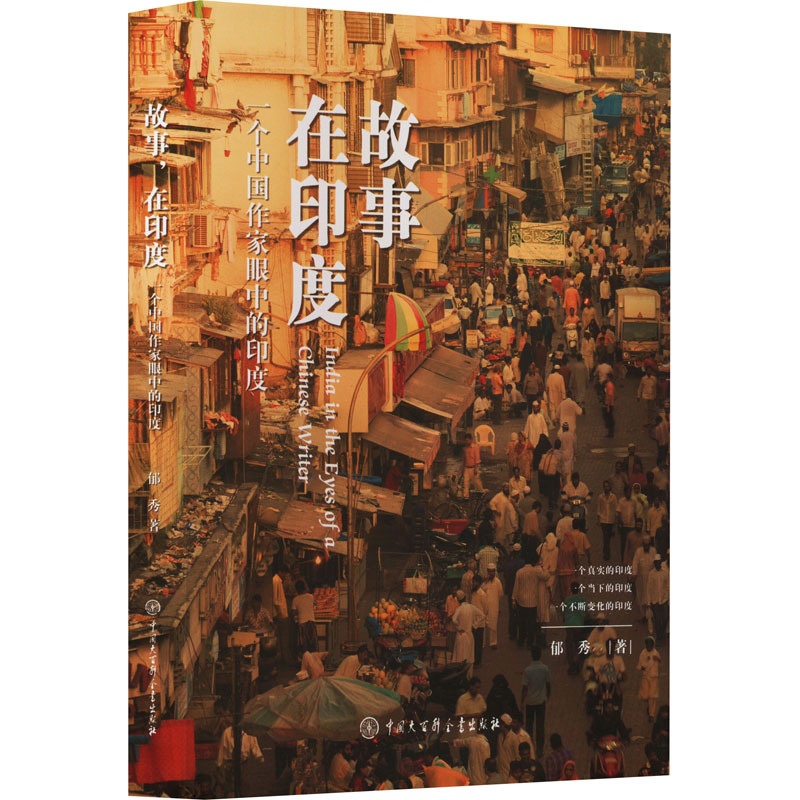 [醉染正版]故事 在印度 一个中国作家眼中的印度 郁秀 著 散文 文学 中国大百科全书出版社 图书高清大图