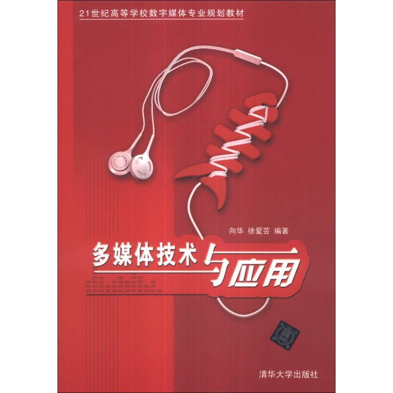 正版新书】多媒体技术与应用 21世纪高等学校数字媒体专业规划教