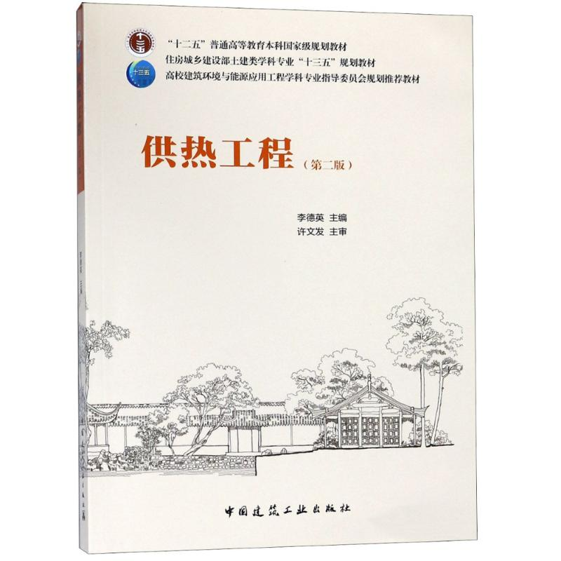 [M]供热工程(第2版)-9787112220892高清大图