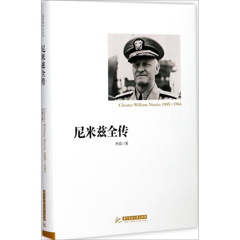 正版新书】尼米兹全传林葳9787568031233