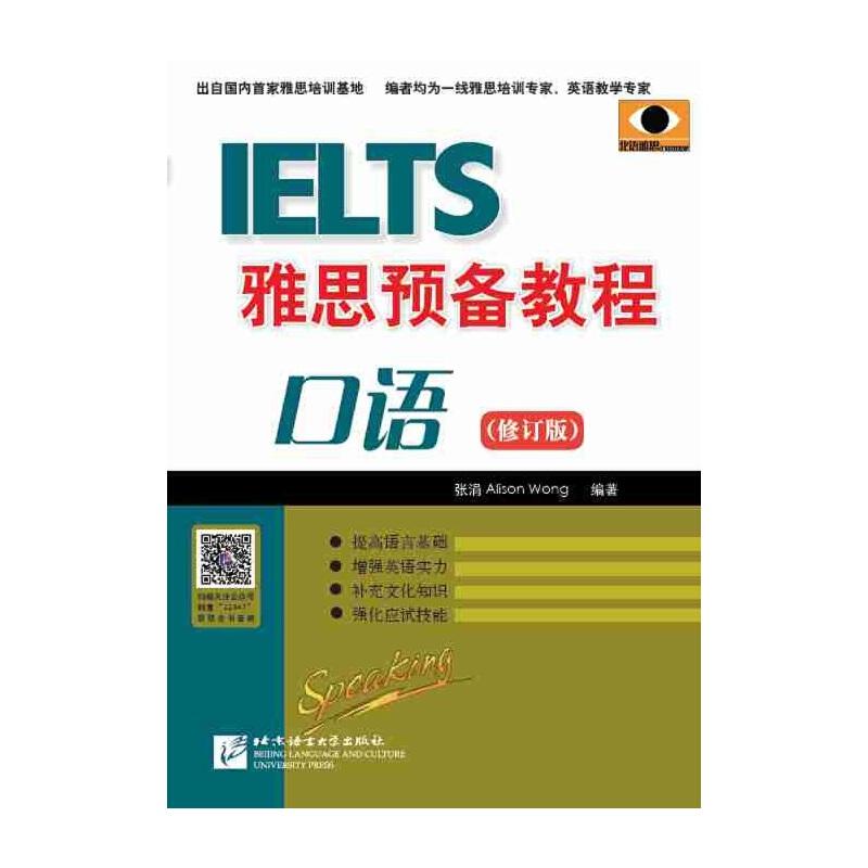 醉染图书雅思预备教程 口语(修订版)9787561924高清大图