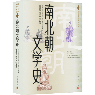正版新书]南北朝文学史曹道衡,沈玉成 编9787020186877