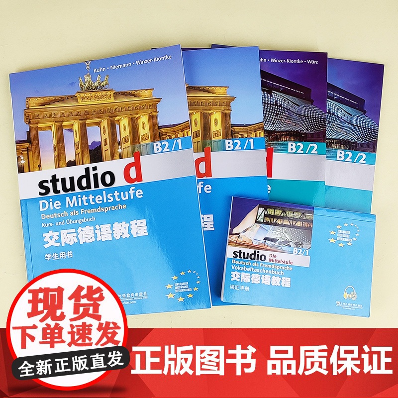 交际德语教程B2/(1+2)学生用书+练习与测试+词汇手册 共6本书 大学德语教材 德语词汇单词 欧标德语歌德学院德福考高清大图