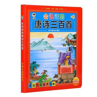 唐诗300首点读发声书 唐诗三百首有声点读书小儒童小学儿童古诗词学习幼小衔接电子书