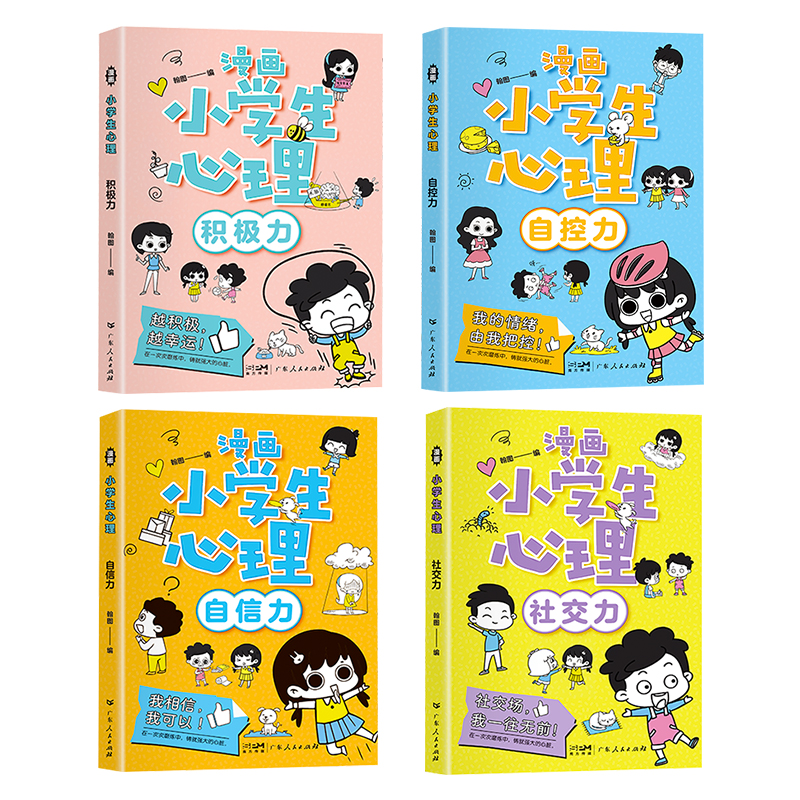 小学生漫画心理学+法律启蒙[全5册 [正版]小学生漫画心理学全套4册社交力自信力自控力积极力儿童发展认知行为情绪管理与性高清大图