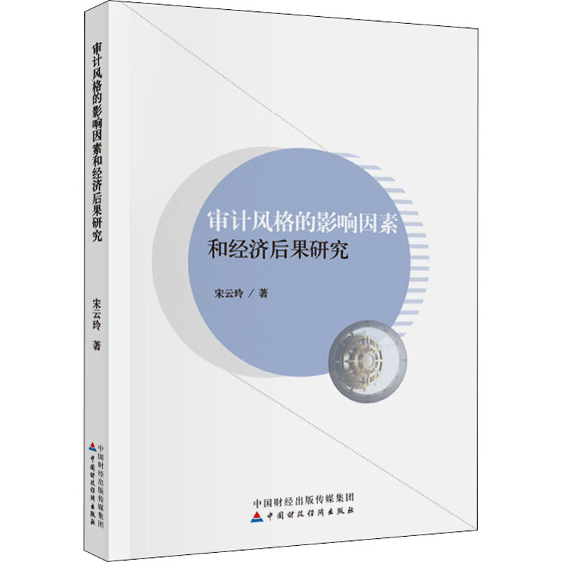 [M]审计风格的影响因素和经济后果研究 宋云玲 著 -9787509598986高清大图