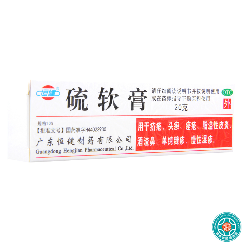 [5盒]恒健硫软膏10%×20g*5盒用于疥疮头癣痤疮脂溢性皮炎慢性湿疹