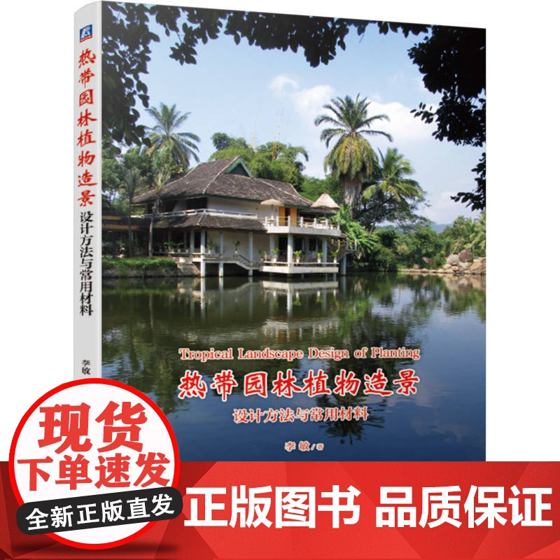 定制断版书 请单独 热带园林植物造景 设计方法与常用材料 李敏 9787111639688 机械工业出版社高清大图