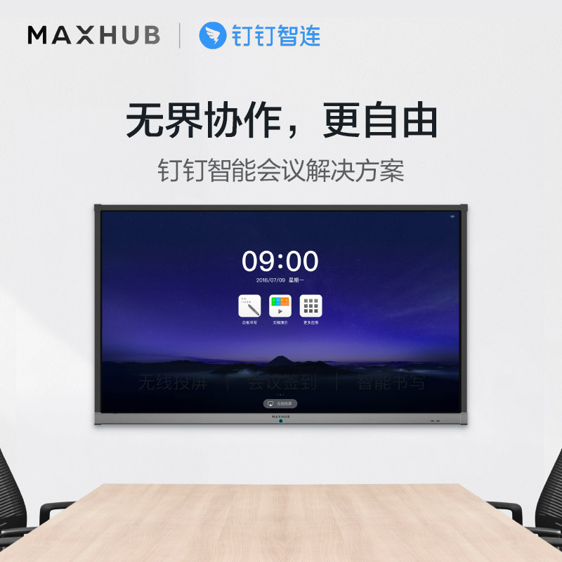 钉钉x3智能投影屏钉钉智连maxhub新品x3会议平板智能交互式电子白板
